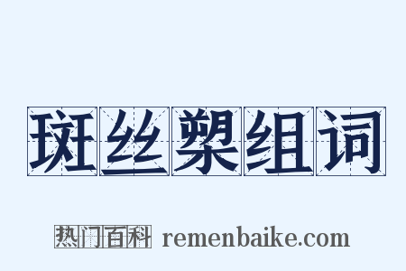 斑丝槊组词是什么意思的图片